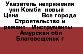 Указатель напряжения унн Комби (новый) › Цена ­ 1 200 - Все города Строительство и ремонт » Инструменты   . Амурская обл.,Благовещенск г.